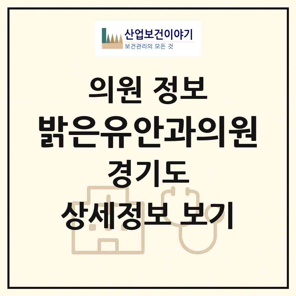 2026 밝은유안과의원 (수원시 금곡동)|의원|요양기관 정보