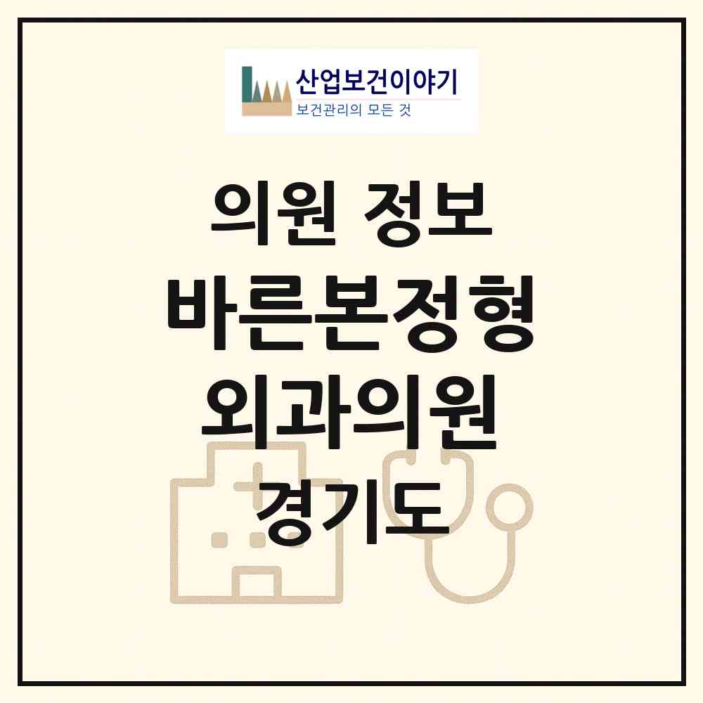 2026 바른본정형외과의원 (고양시 탄현1동)|의원|요양기관 정보