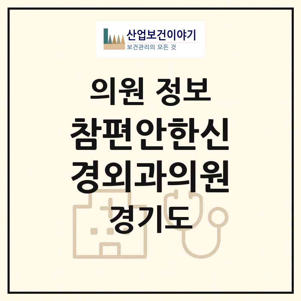 2026 참편안한신경외과의원 (이천시 중리동)|의원|요양기관 정보