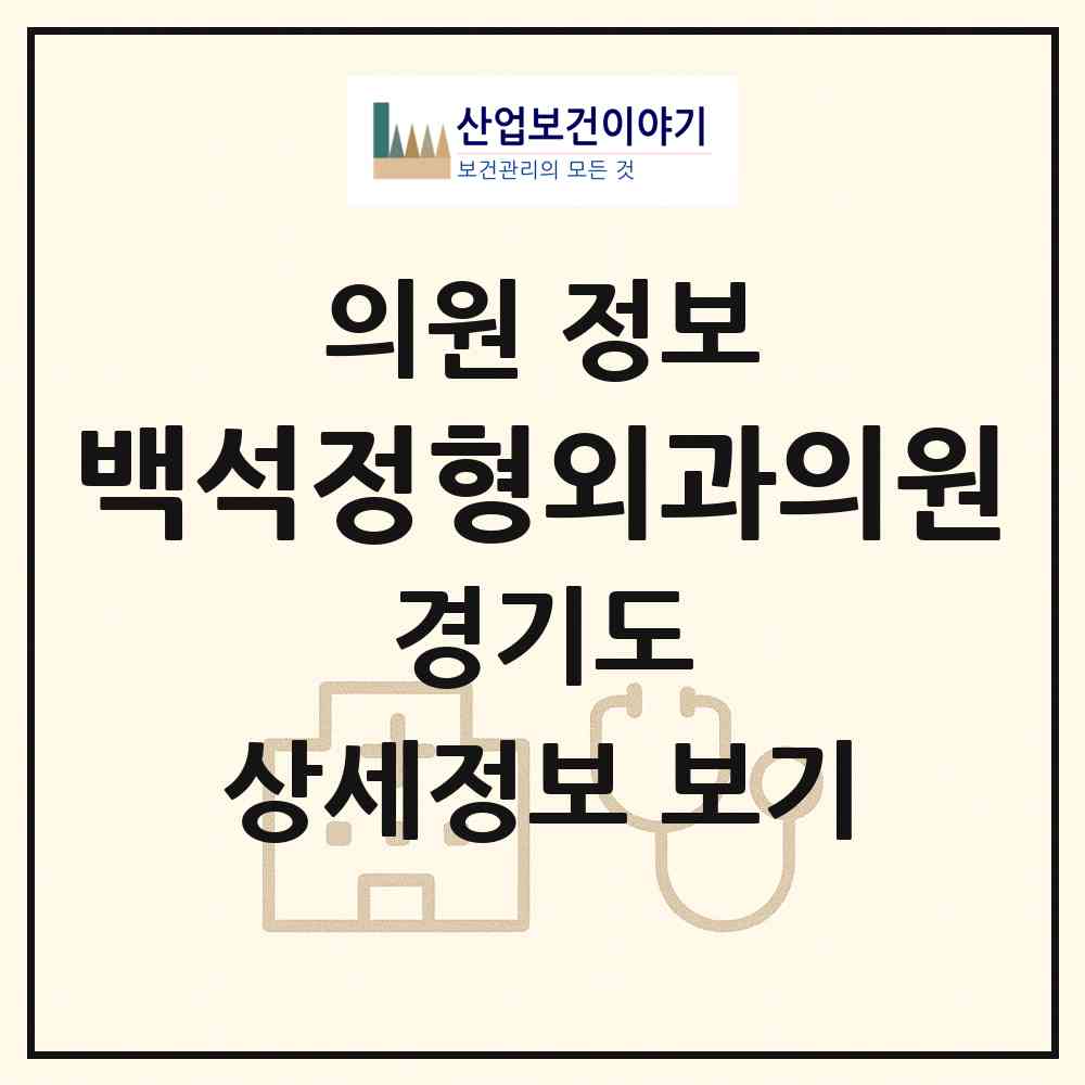 2026 백석정형외과의원 (고양시 백석1동)|의원|요양기관 정보