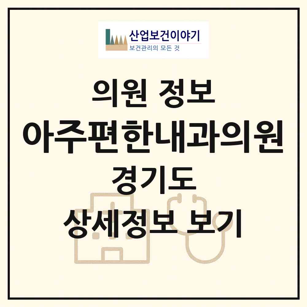 2026 아주편한내과의원 (부천시 심곡2동)|의원|요양기관 정보