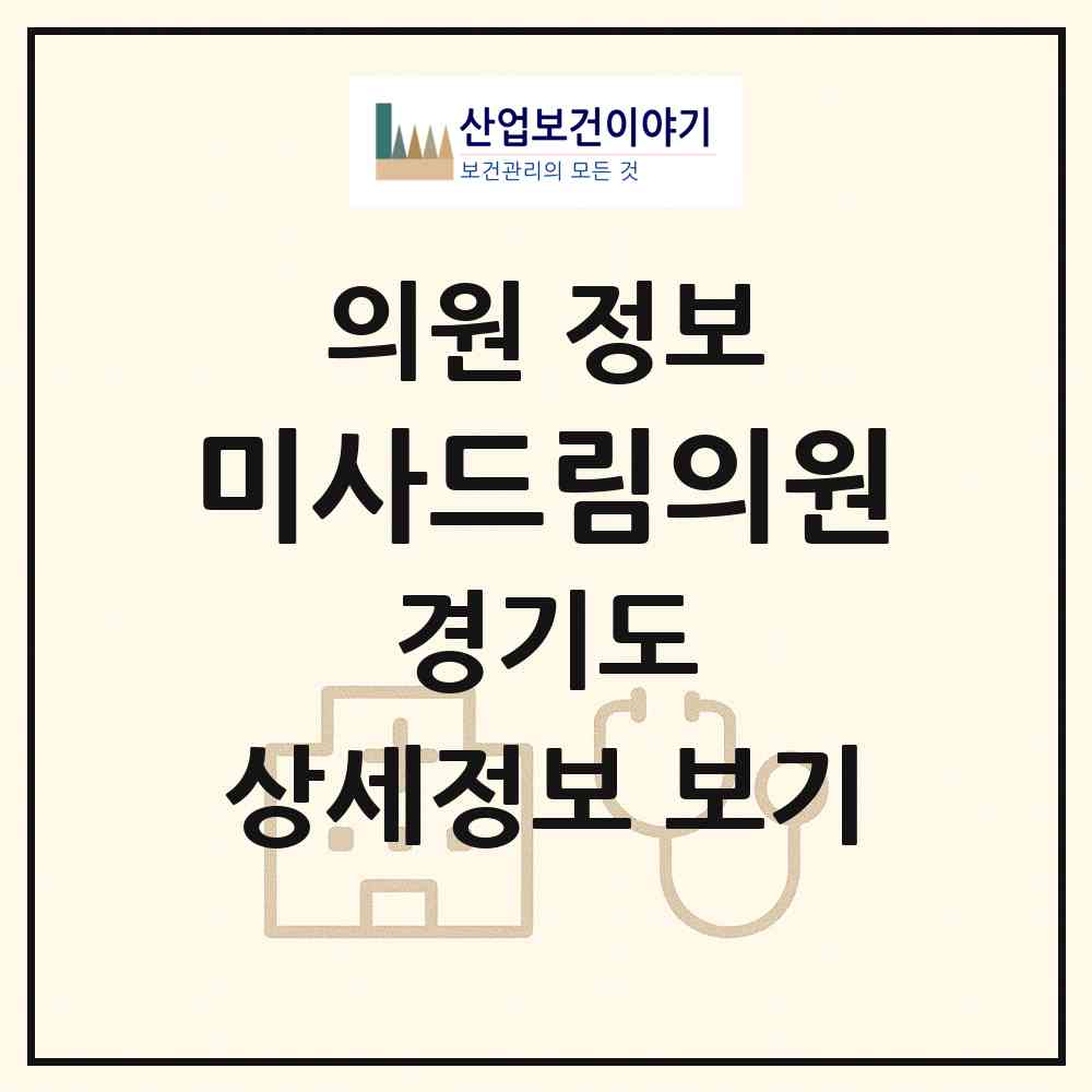 2026 미사드림의원 (하남시 미사1동)|의원|요양기관 정보