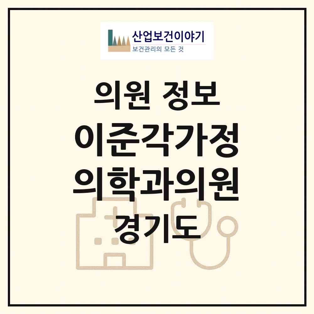 2026 이준각가정의학과의원 (고양시 삼송1동)|의원|요양기관 정보