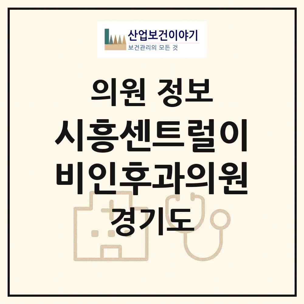 2026 시흥센트럴이비인후과의원 (시흥시 신천동)|의원|요양기관 정보