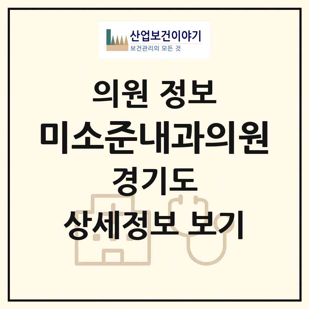 2026 미소준내과의원 (하남시 미사1동)|의원|요양기관 정보