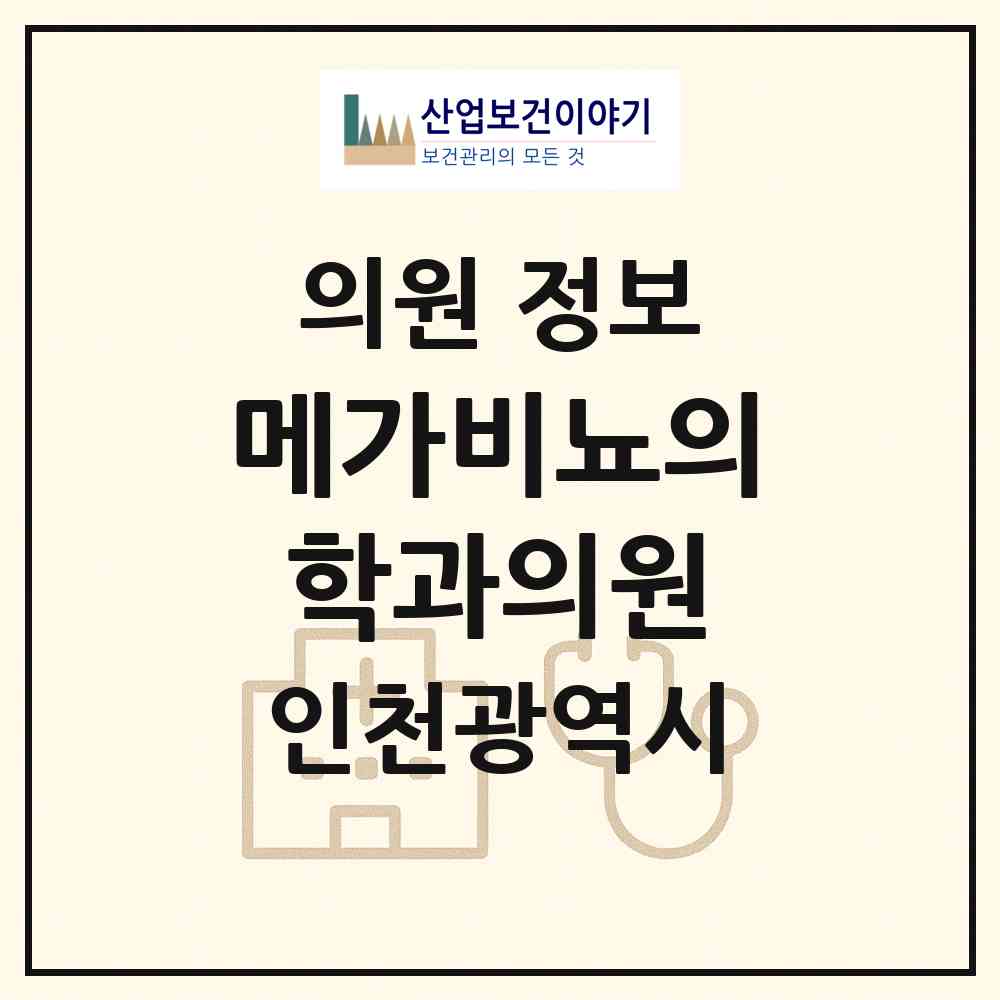 2026 메가비뇨의학과의원 (인천 남동구 논현1동)|의원|요양기관 정보