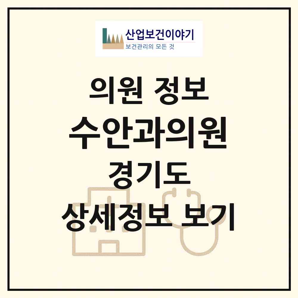 2026 수안과의원 (의정부시 의정부1동)|의원|요양기관 정보