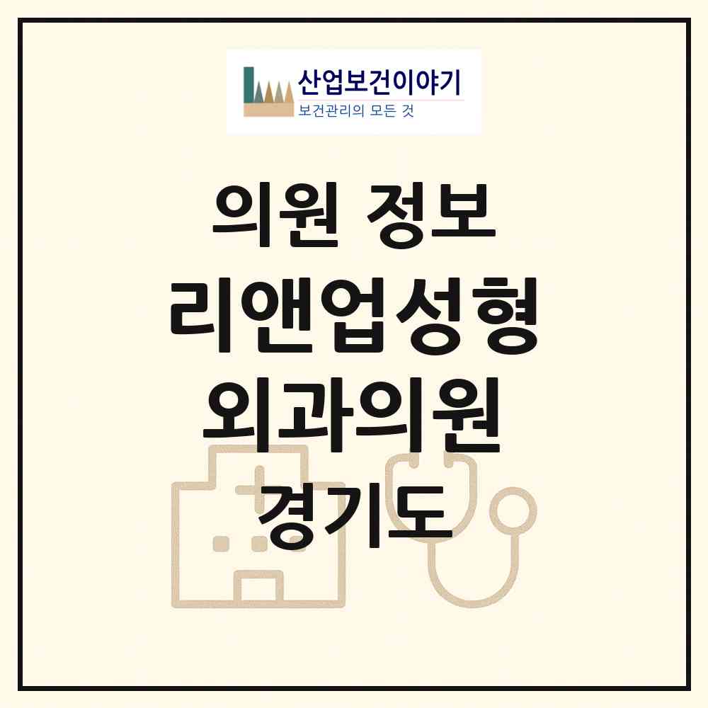 2026 리앤업성형외과의원 (성남시 삼평동)|의원|요양기관 정보