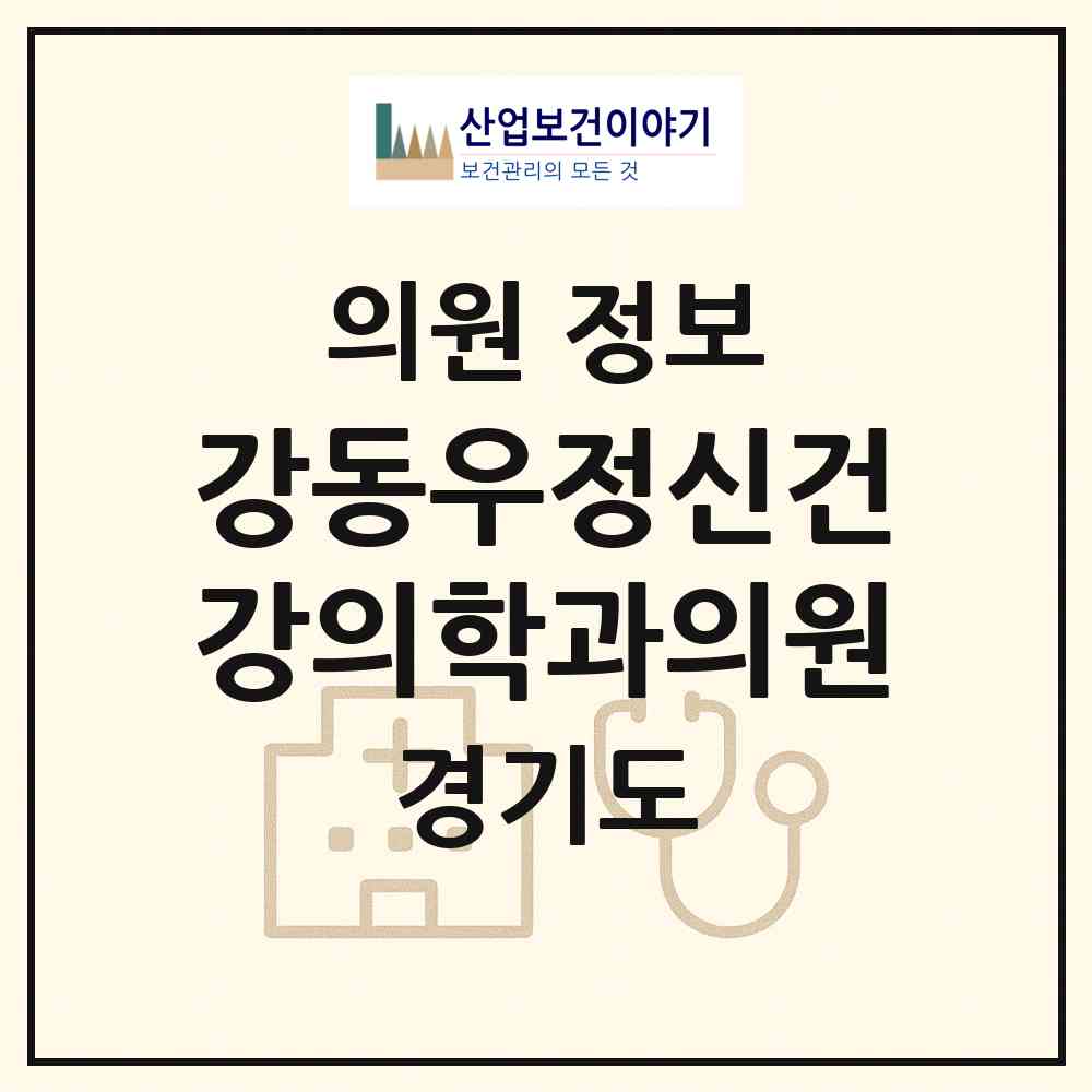 2026 강동우정신건강의학과의원 (성남시 정자1동)|의원|요양기관 정보
