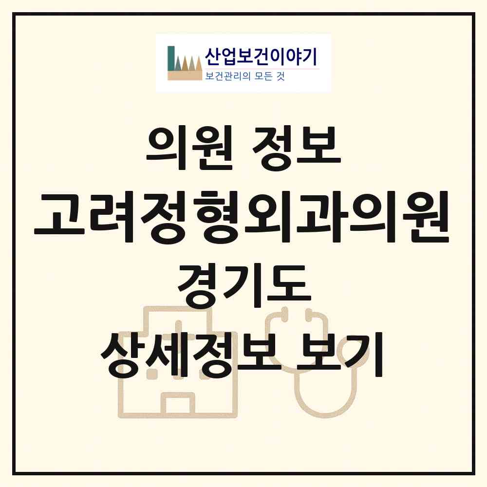 2026 고려정형외과의원 (화성시 향남읍)|의원|요양기관 정보