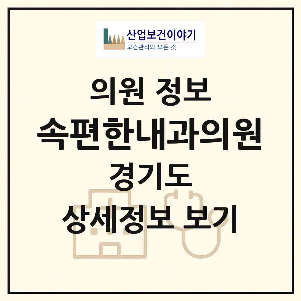 2026 속편한내과의원 (김포시 풍무동)|의원|요양기관 정보