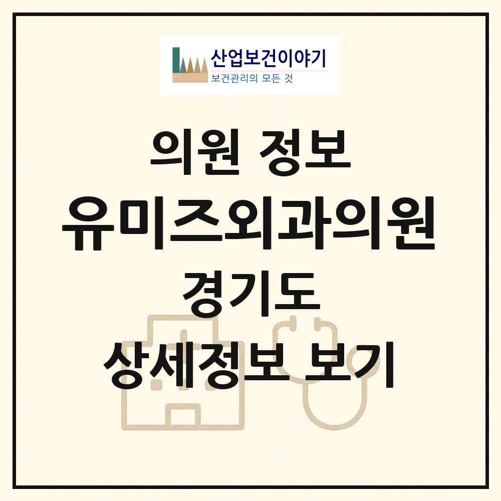 2026 유미즈외과의원 (하남시 미사1동)|의원|요양기관 정보