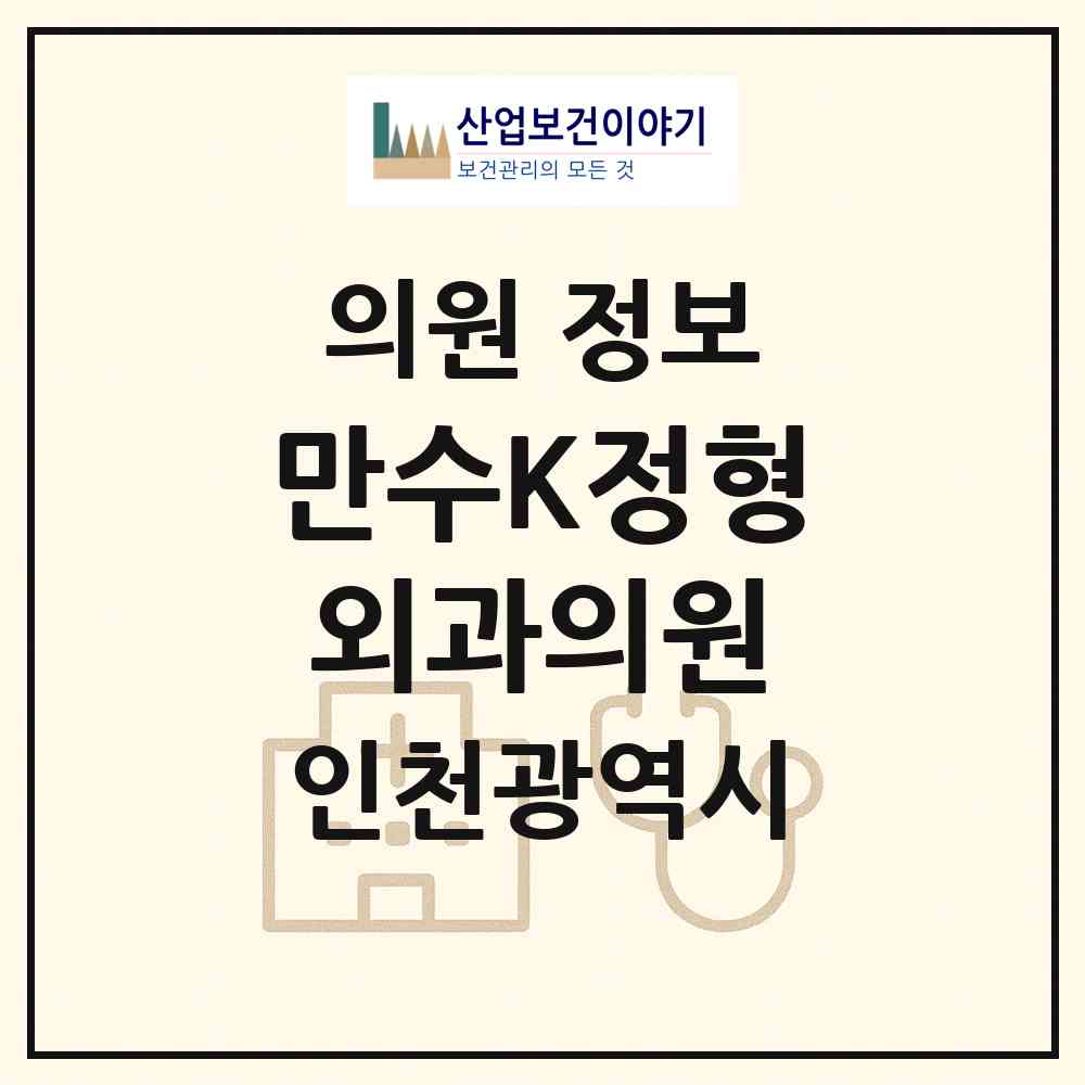 2026 만수K정형외과의원 (인천 남동구 만수6동)|의원|요양기관 정보