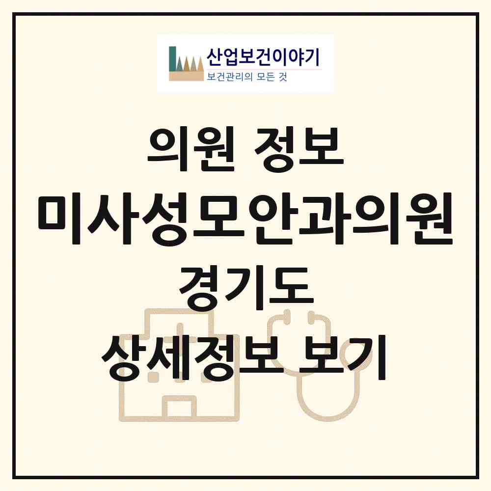 2026 미사성모안과의원 (하남시 미사2동)|의원|요양기관 정보