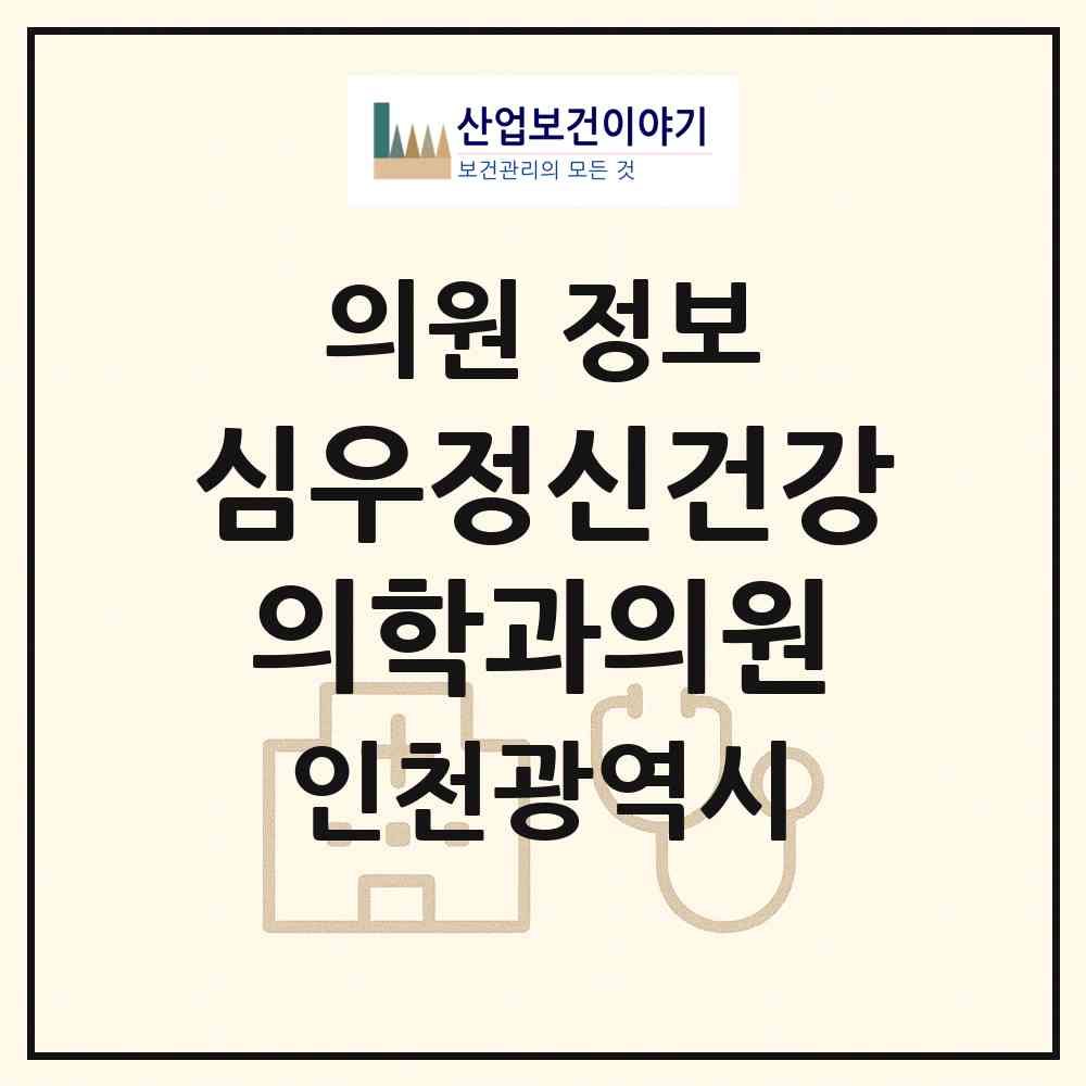 2026 심우정신건강의학과의원 (인천 부평구 삼산2동)|의원|요양기관 정보