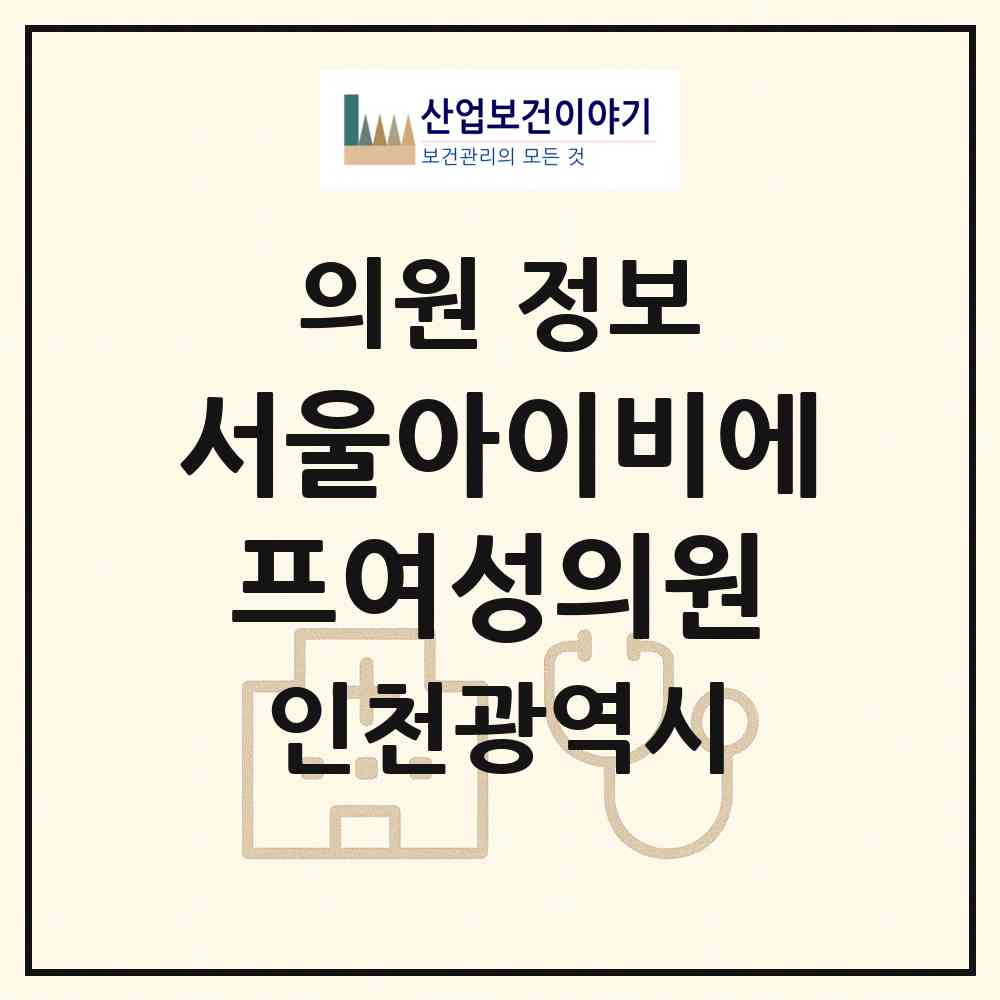 2026 서울아이비에프여성의원 (인천 남동구 구월3동)|의원|요양기관 정보