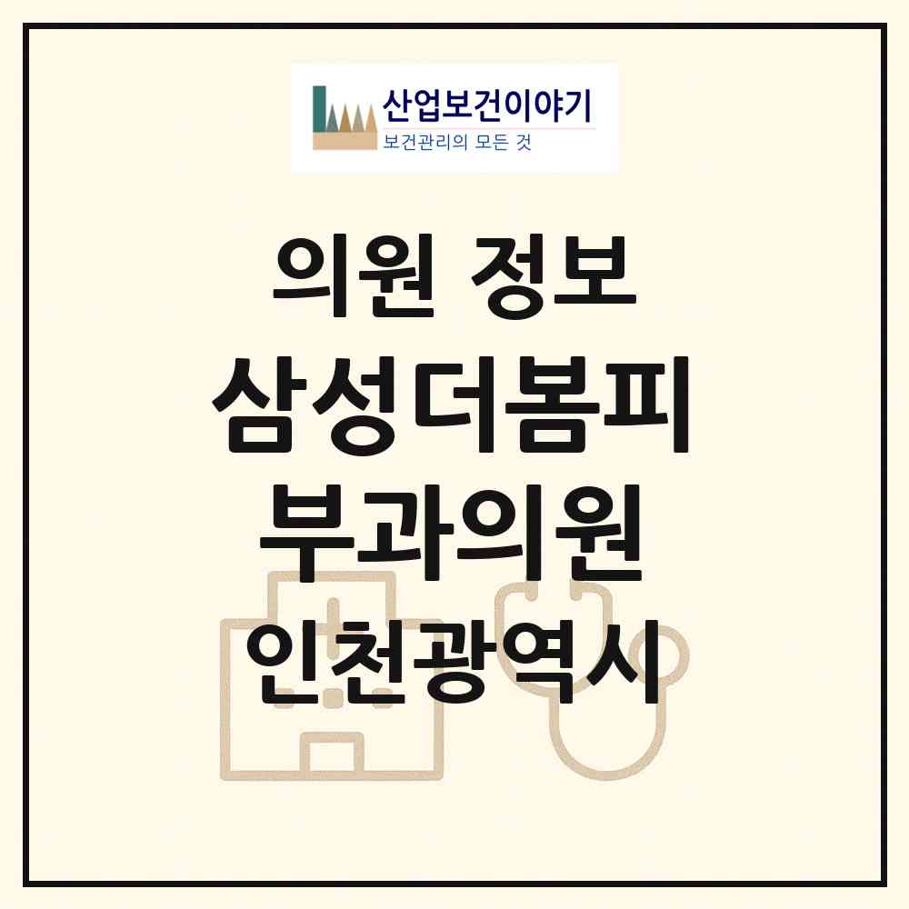 2026 삼성더봄피부과의원 (인천 남동구 서창2동)|의원|요양기관 정보