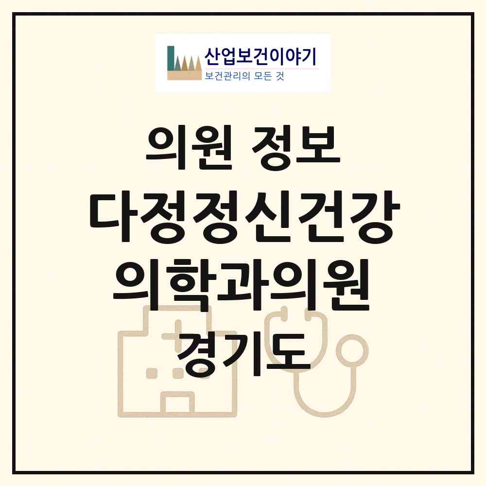 2026 다정정신건강의학과의원 (수원시 금곡동)|의원|요양기관 정보