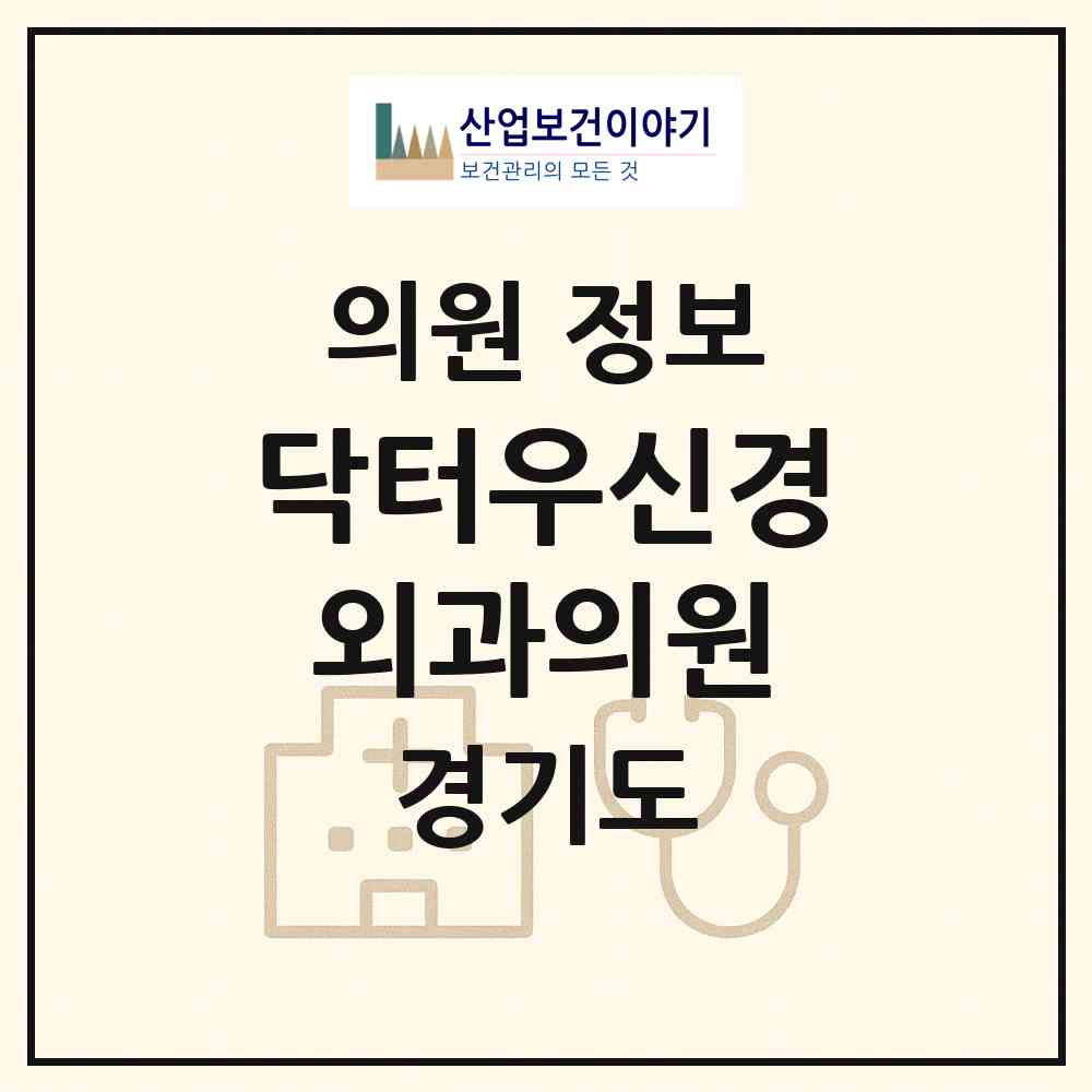 2026 닥터우신경외과의원 (고양시 행주동)|의원|요양기관 정보