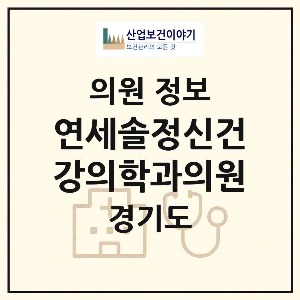 2026 연세솔정신건강의학과의원 (하남시 미사1동)|의원|요양기관 정보