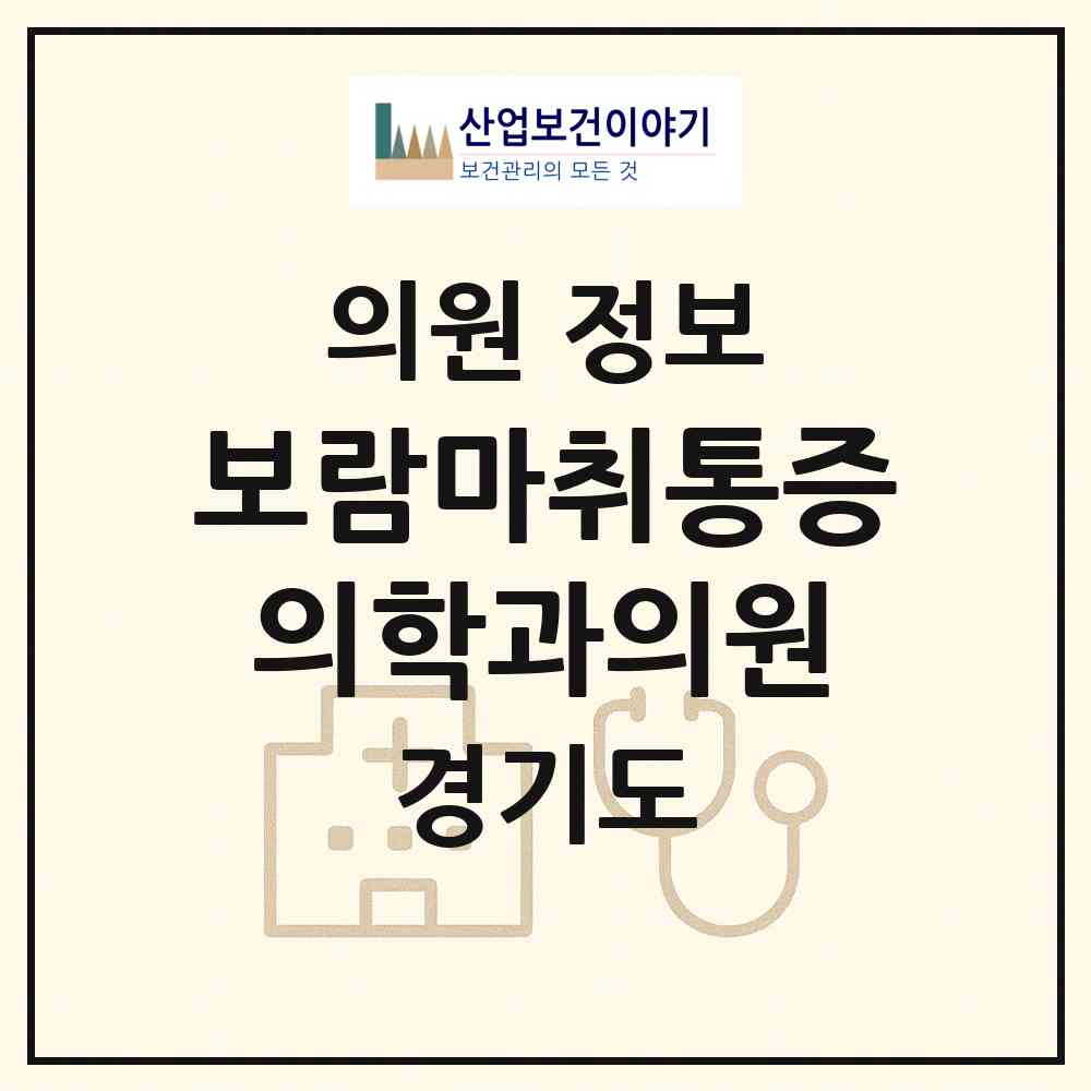 2026 보람마취통증의학과의원 (광명시 광명7동)|의원|요양기관 정보