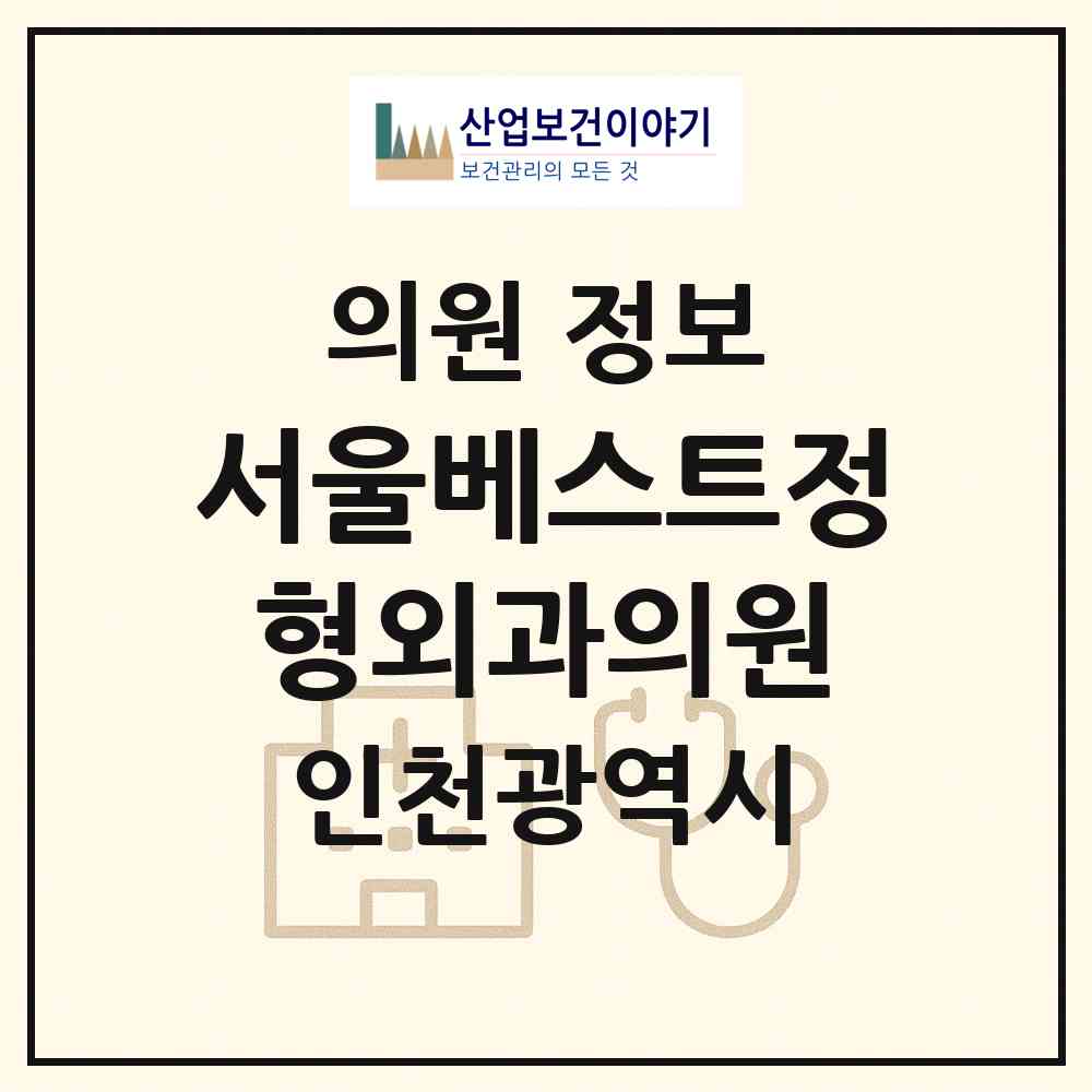 2026 서울베스트정형외과의원 (인천 부평구 삼산2동)|의원|요양기관 정보