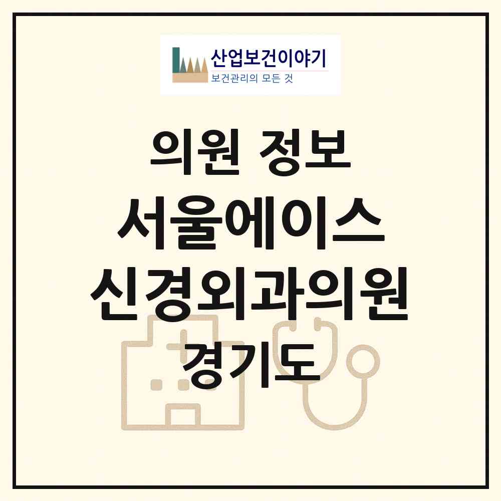 2026 서울에이스 신경외과의원 (동두천시 생연2동)|의원|요양기관 정보