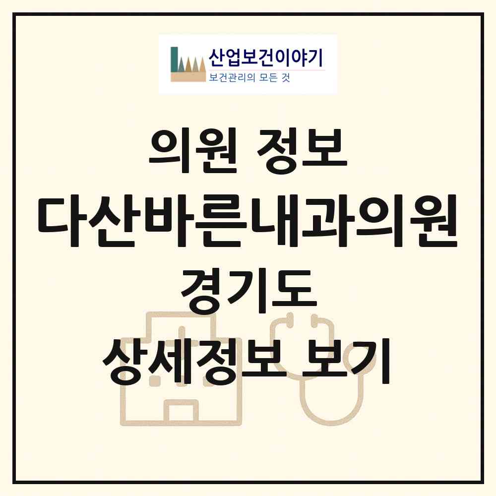 2026 다산바른내과의원 (남양주시 다산1동)|의원|요양기관 정보