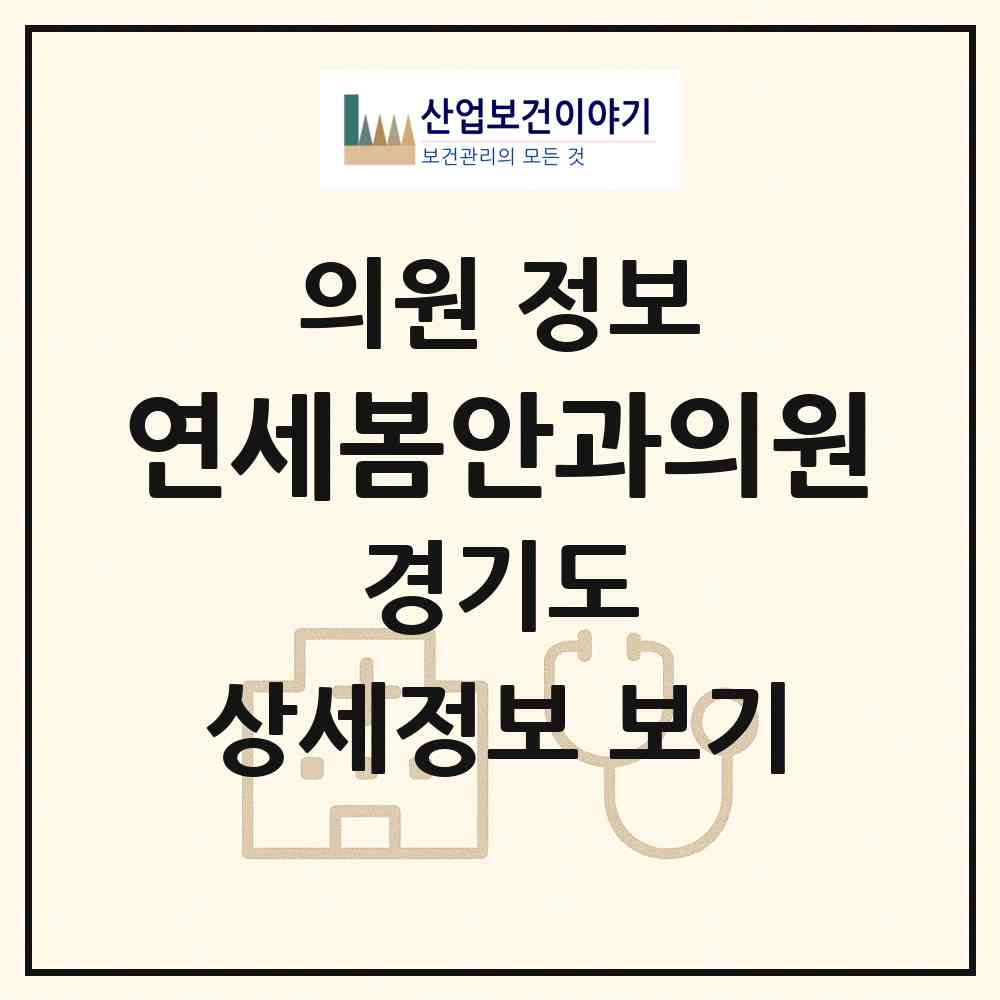 2026 연세봄안과의원 (하남시 미사1동)|의원|요양기관 정보