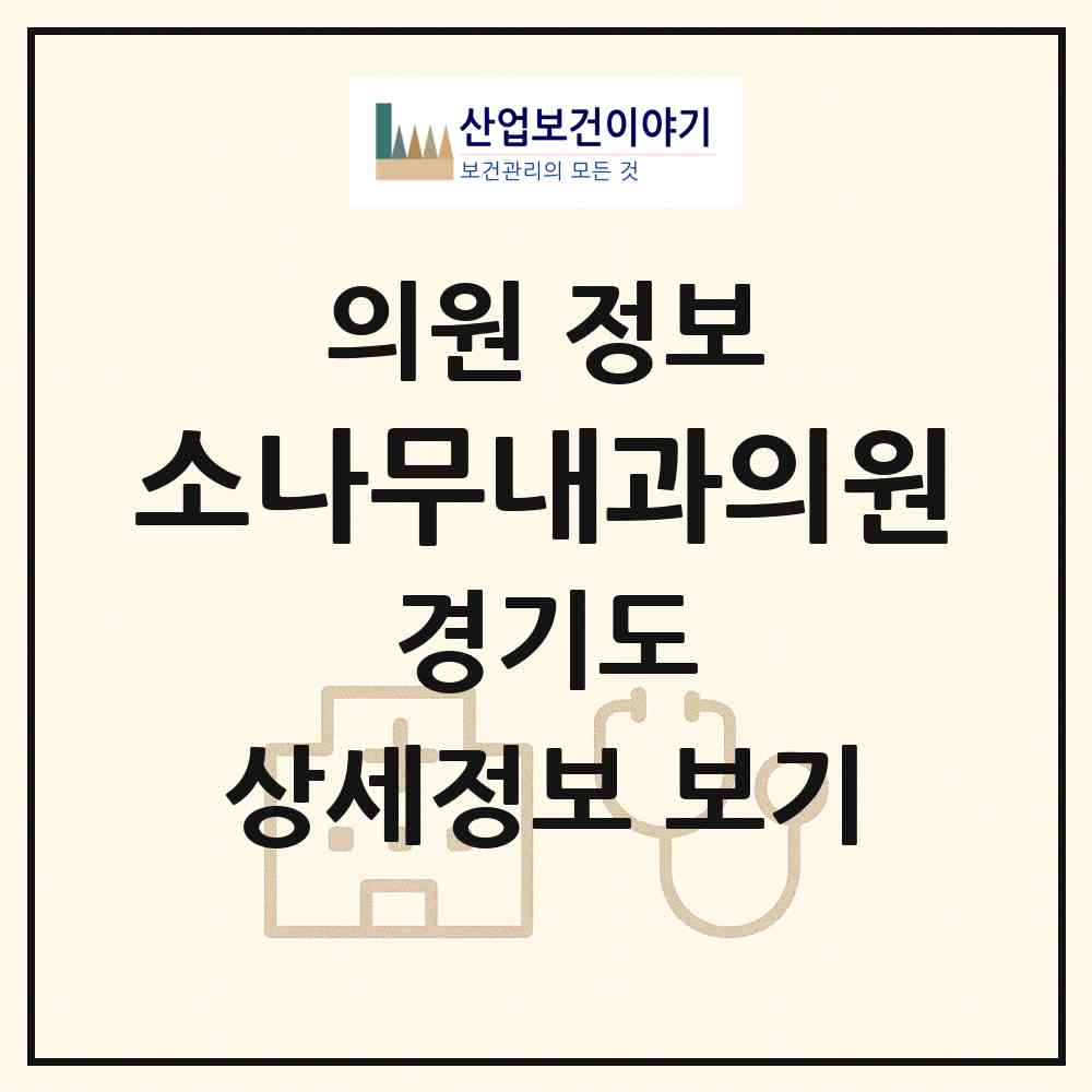 2026 소나무내과의원 (광주시 광남1동)|의원|요양기관 정보