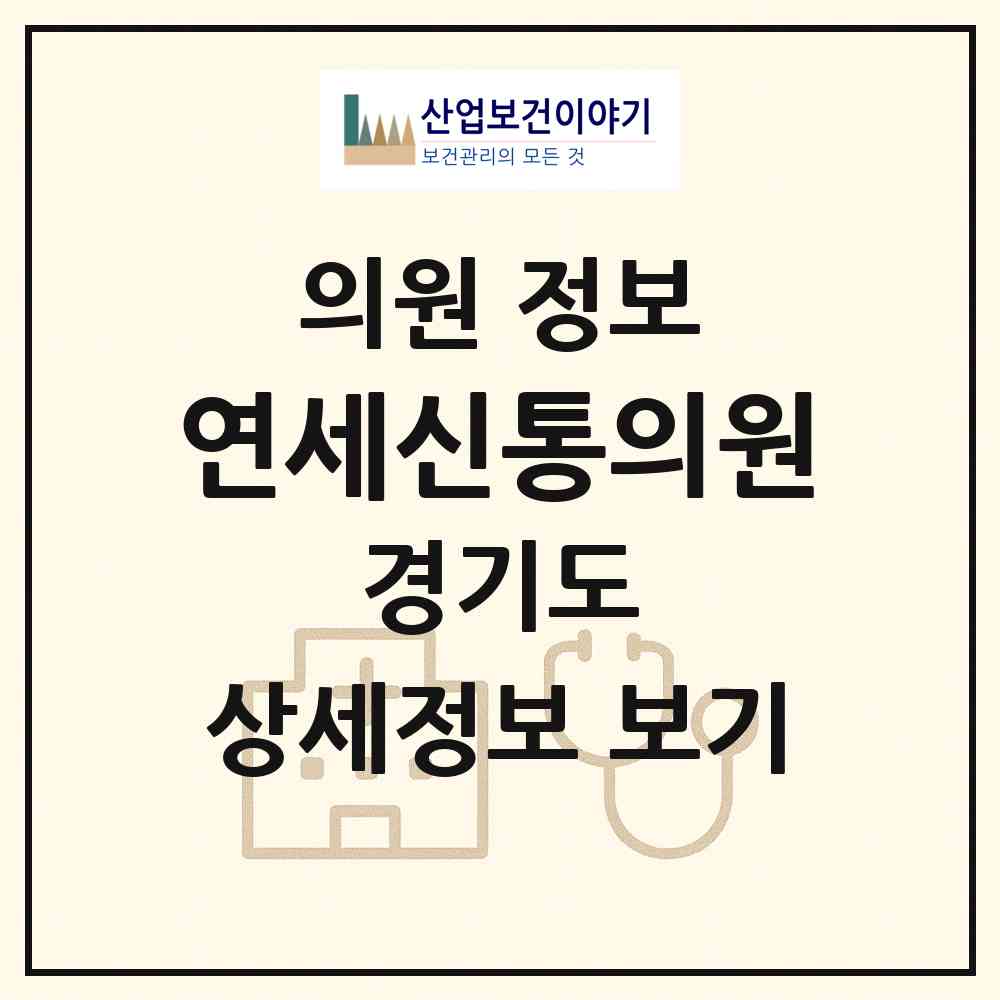 2026 연세신통의원 (수원시 인계동)|의원|요양기관 정보
