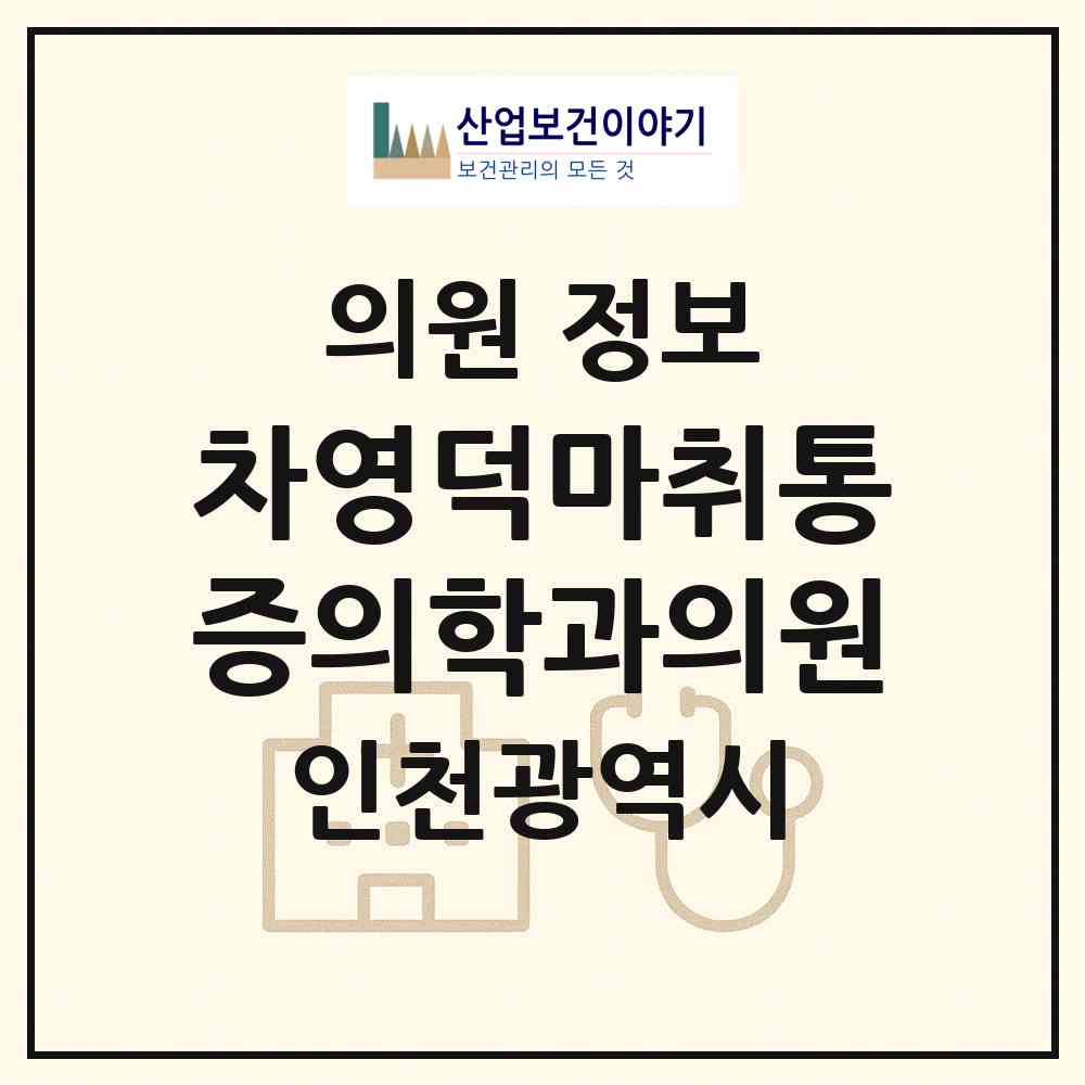 2026 차영덕마취통증의학과의원 (인천 미추홀구 주안1동)|의원|요양기관 정보