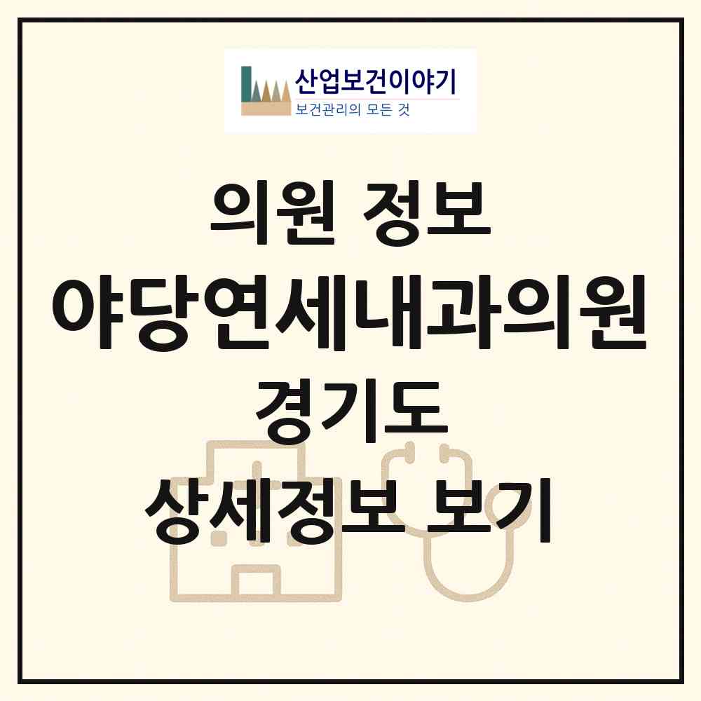 2026 야당연세내과의원 (파주시 운정3동)|의원|요양기관 정보