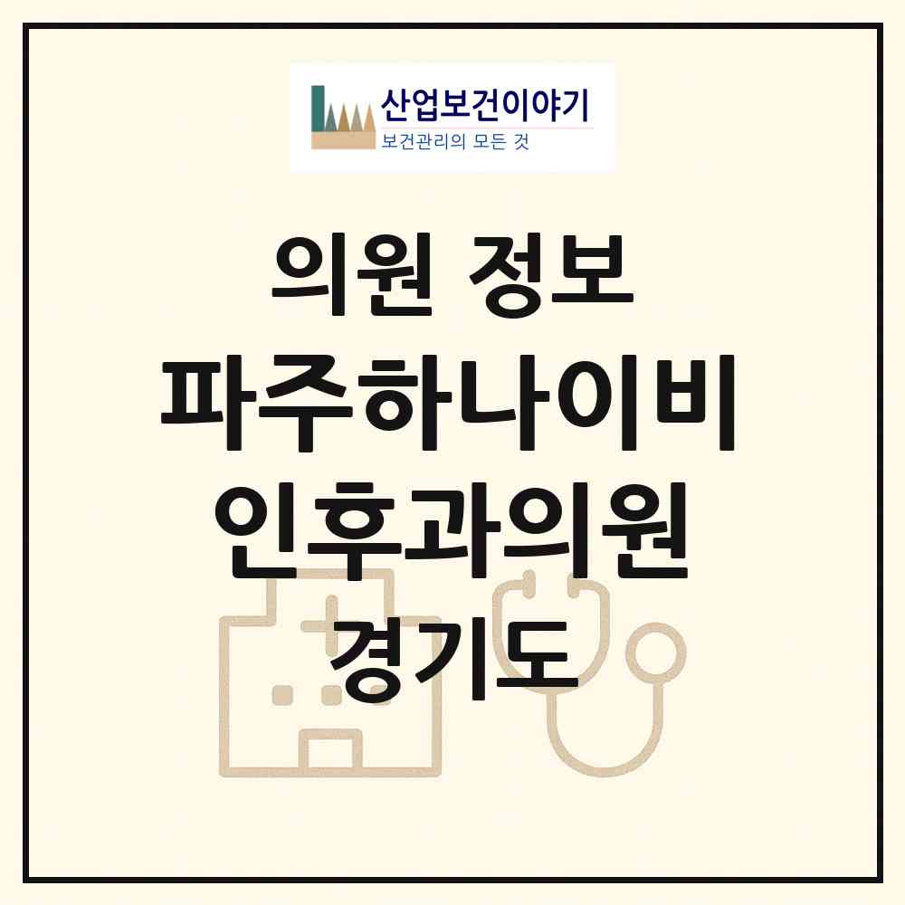 2026 파주하나이비인후과의원 (파주시 운정2동)|의원|요양기관 정보