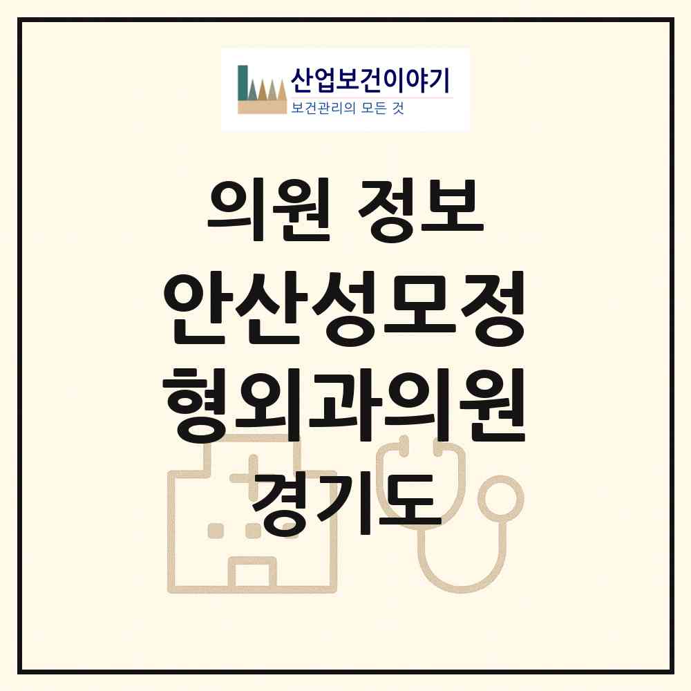 2026 안산성모정형외과의원 (안산시 선부3동)|의원|요양기관 정보