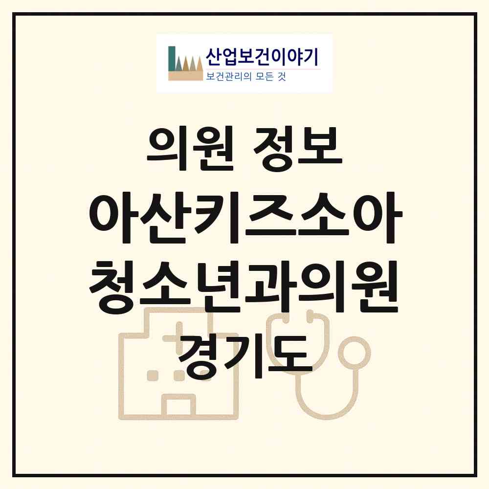 2026 아산키즈소아청소년과의원 (하남시 미사1동)|의원|요양기관 정보