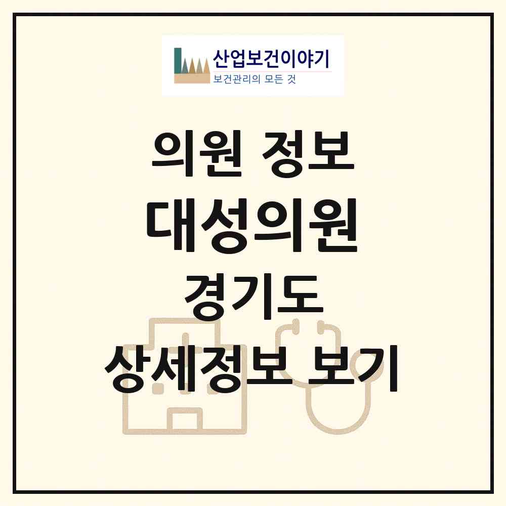 2026 대성의원 (수원시 지동)|의원|요양기관 정보