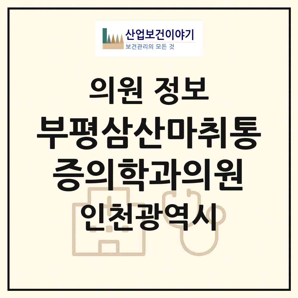 2026 부평삼산마취통증의학과의원 (인천 부평구 삼산2동)|의원|요양기관 정보