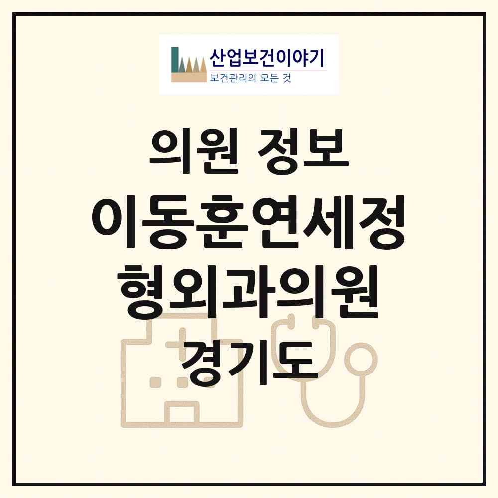 2026 이동훈연세정형외과의원 (성남시 위례동)|의원|요양기관 정보
