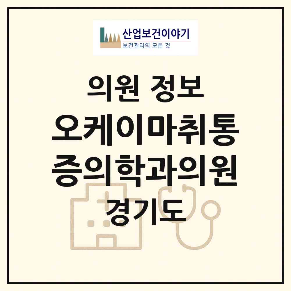 2026 오케이마취통증의학과의원 (성남시 금곡동)|의원|요양기관 정보