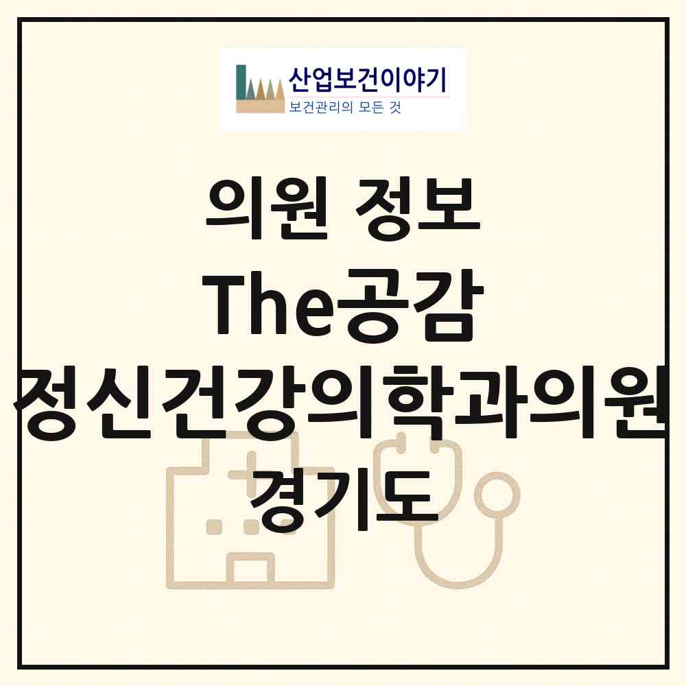 2026 The(더)공감 정신건강의학과의원 (수원시 조원2동)|의원|요양기관 정보