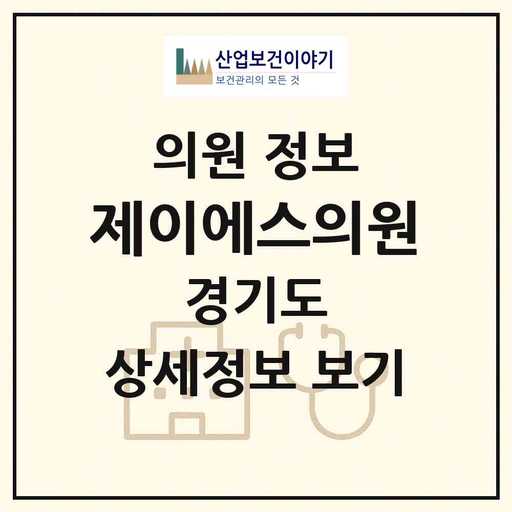 2026 제이에스의원 (평택시 청북읍)|의원|요양기관 정보
