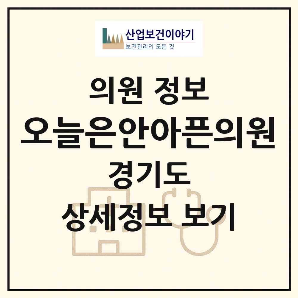 2026 오늘은안아픈의원 (오산시 세마동)|의원|요양기관 정보