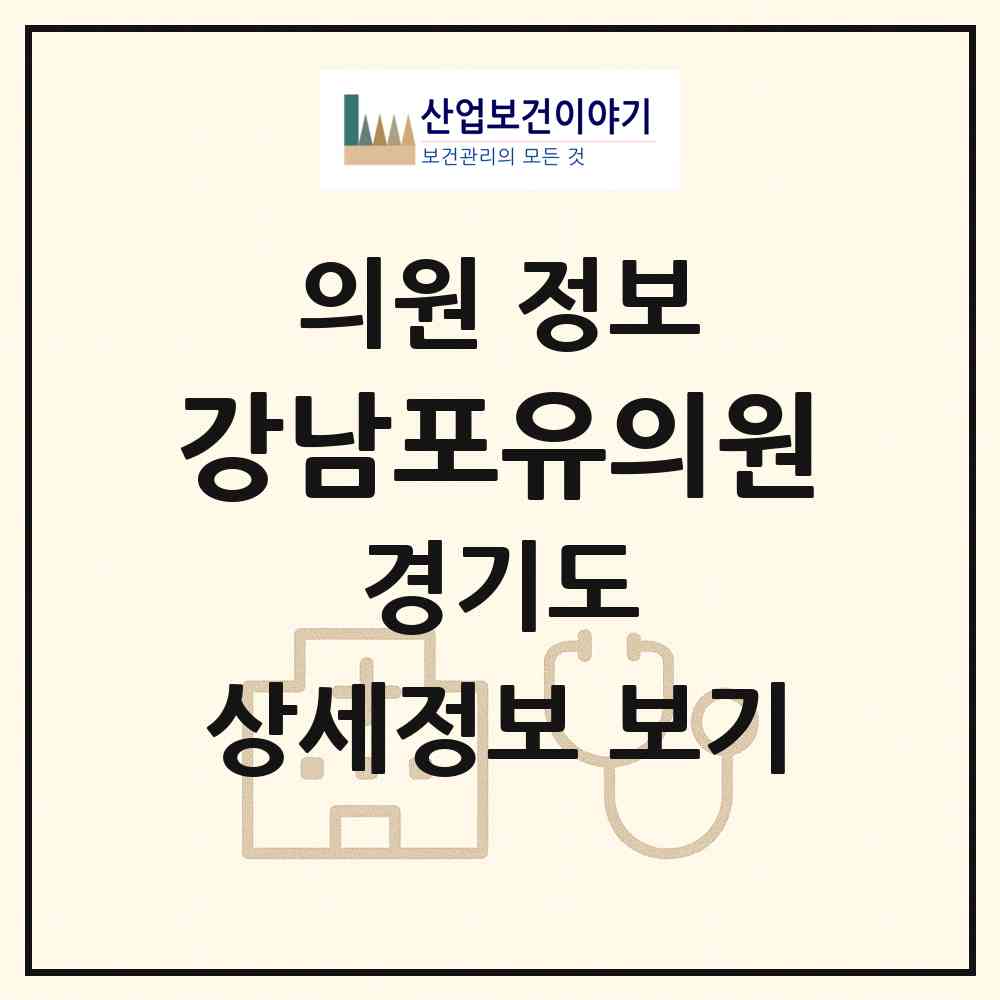2026 강남포유의원 (부천시 중1동)|의원|요양기관 정보
