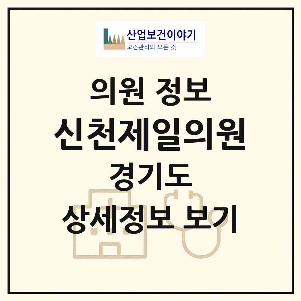 2026 신천제일의원 (시흥시 신천동)|의원|요양기관 정보
