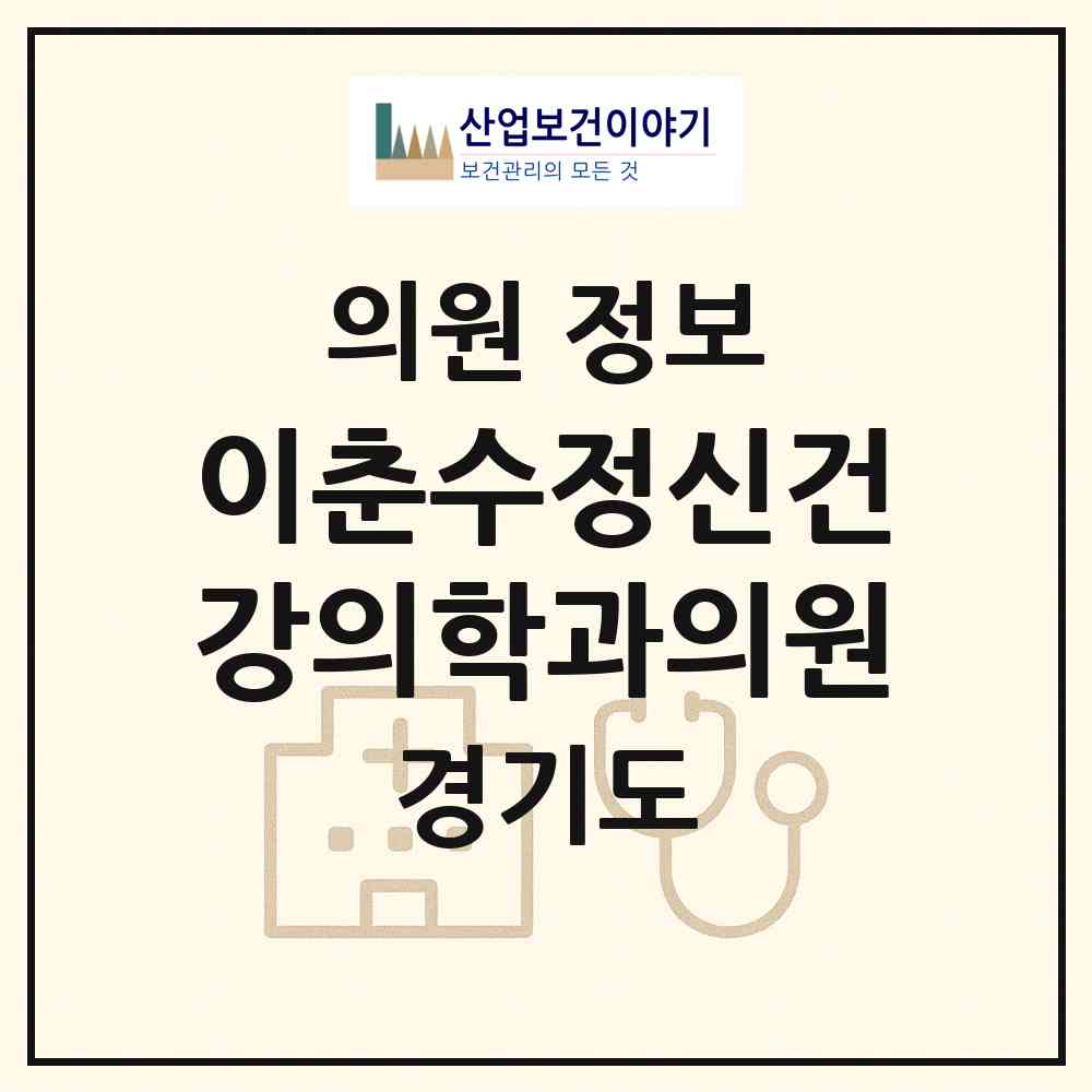 2026 이춘수정신건강의학과의원 (용인시 마북동)|의원|요양기관 정보