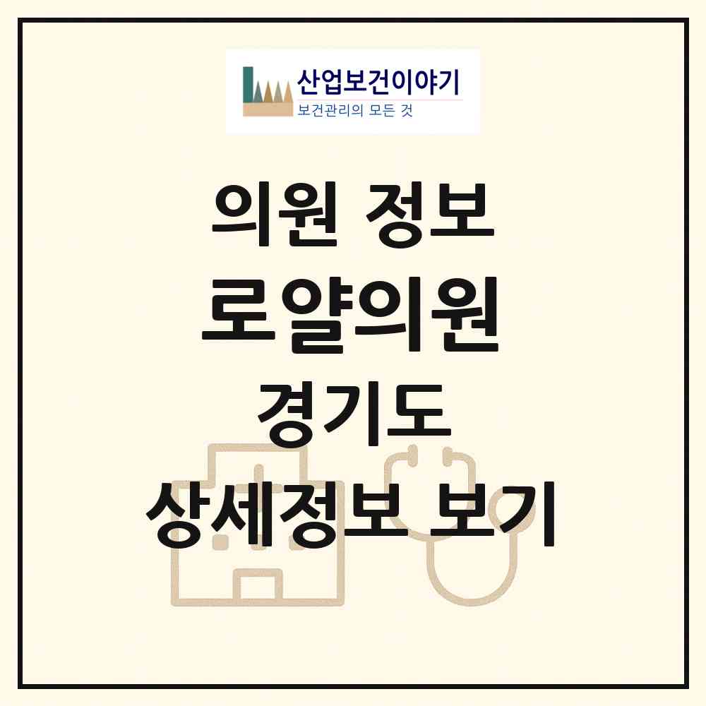 2026 로얄의원 (성남시 단대동)|의원|요양기관 정보