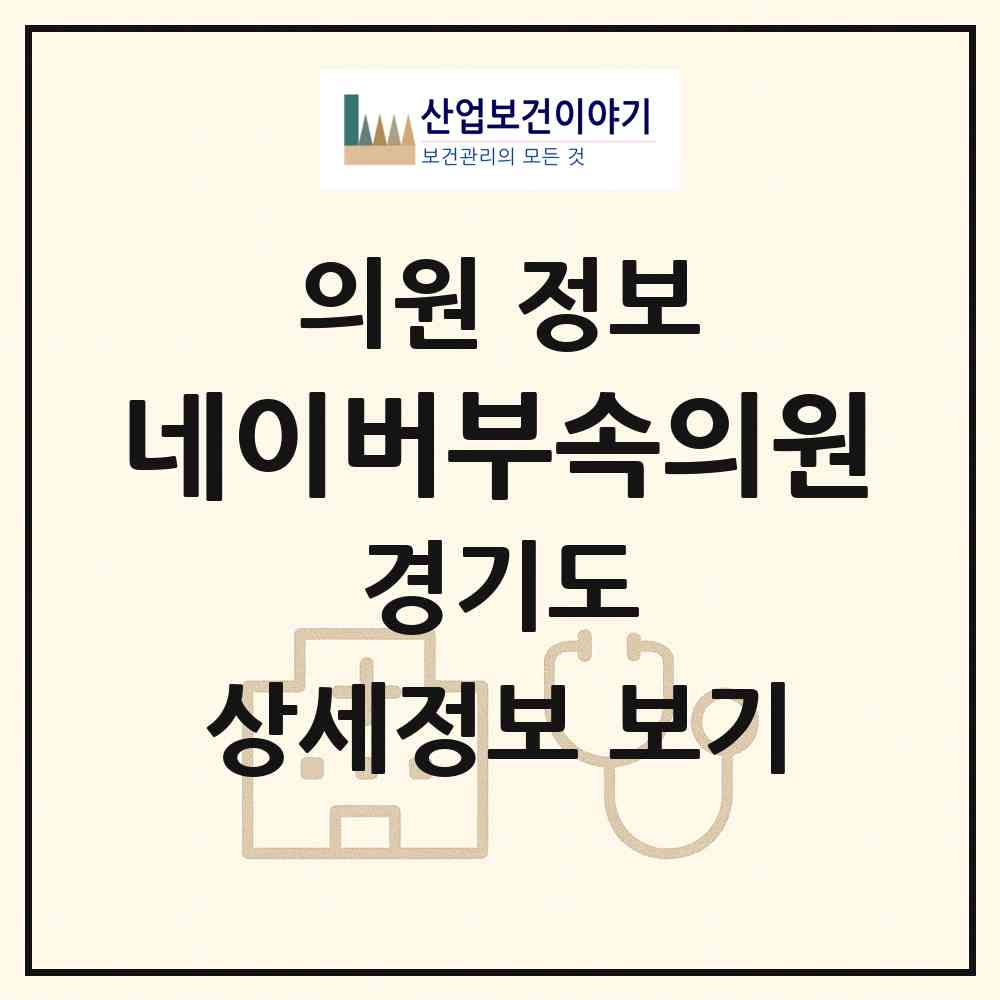 2026 네이버부속의원 (성남시 정자1동)|의원|요양기관 정보