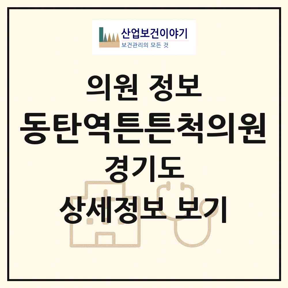 2026 동탄역튼튼척의원 (화성시 동탄6동)|의원|요양기관 정보