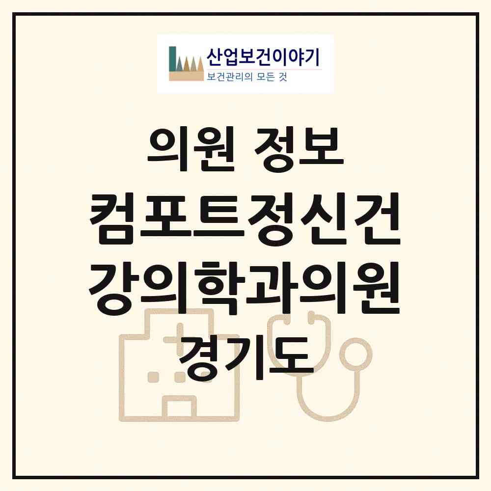 2026 컴포트정신건강의학과의원 (파주시 금촌1동)|의원|요양기관 정보
